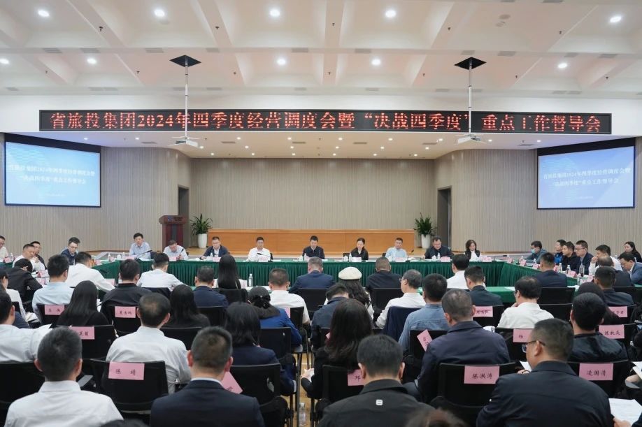 省旅投集團召開2024年四季度經營調度會暨“決戰四季度”重點工作督導會