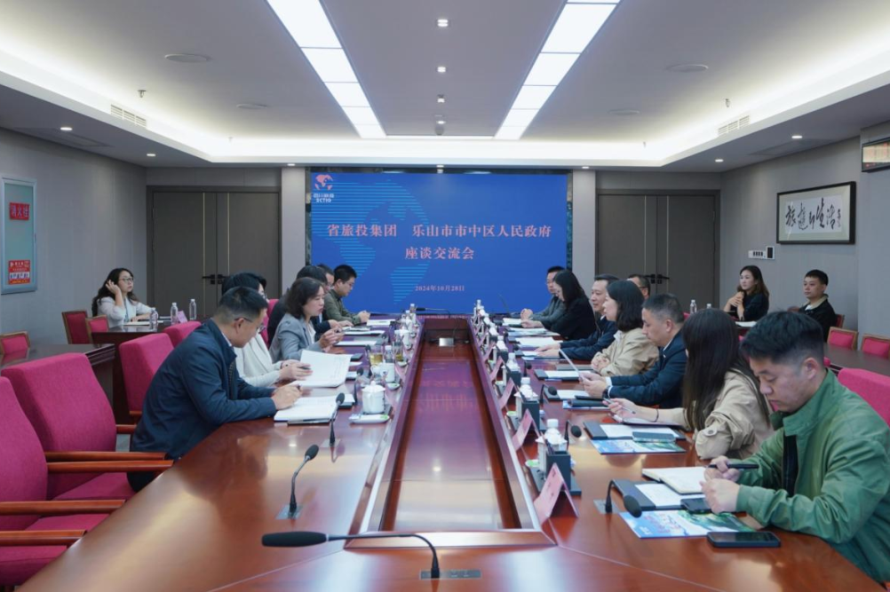 省旅投集團與樂山市市中區人民政府舉行座談交流會