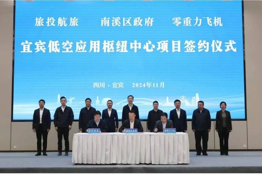 深化企地合作！旅投航旅攜手南溪區(qū)政府、零重力飛機工業(yè)簽署宜賓低空應用樞紐中心項目合作協(xié)議