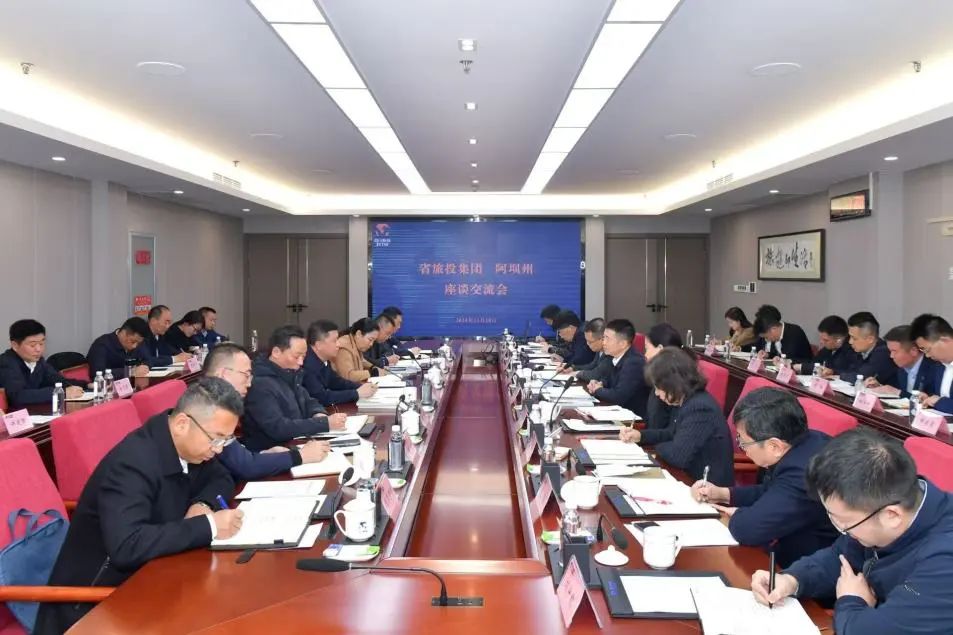 省旅投集團與阿壩州舉行座談交流會