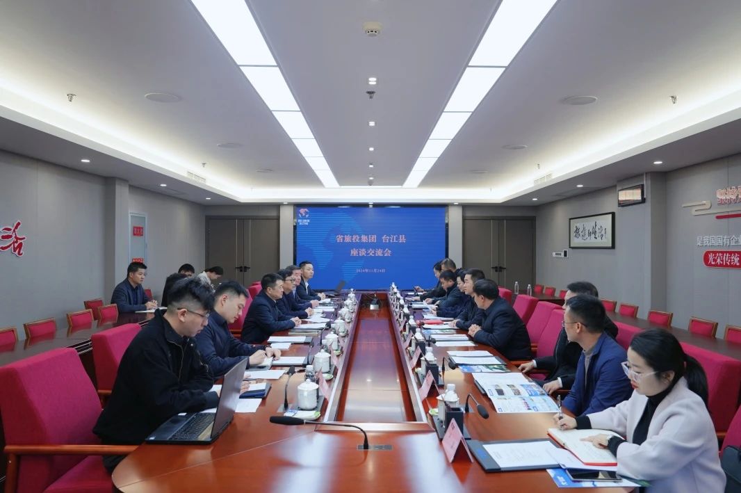 省旅投集團與臺江縣舉行座談交流會