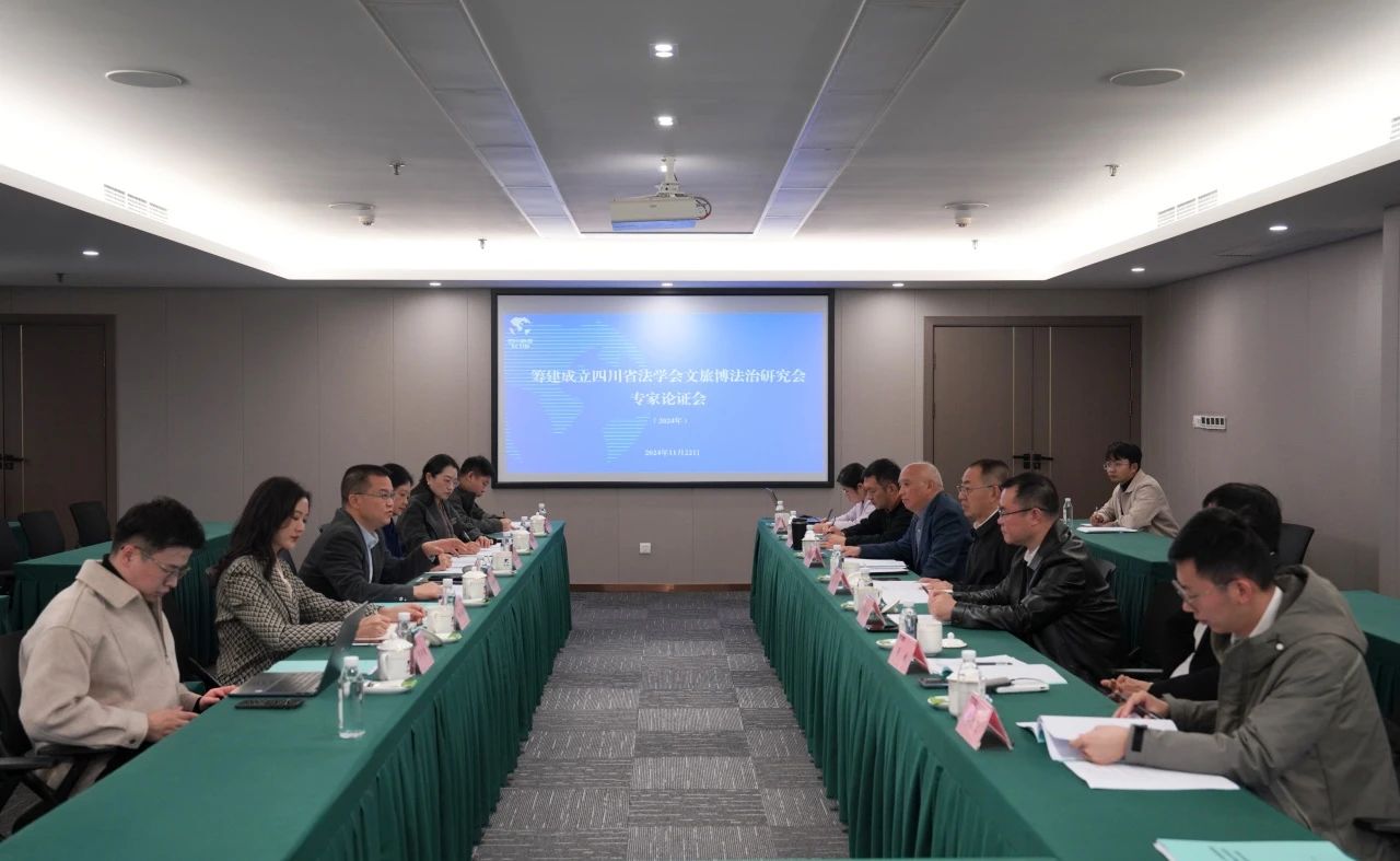 “籌建成立四川省法學會文旅博法治研究會專家論證會”在省旅投集團召開