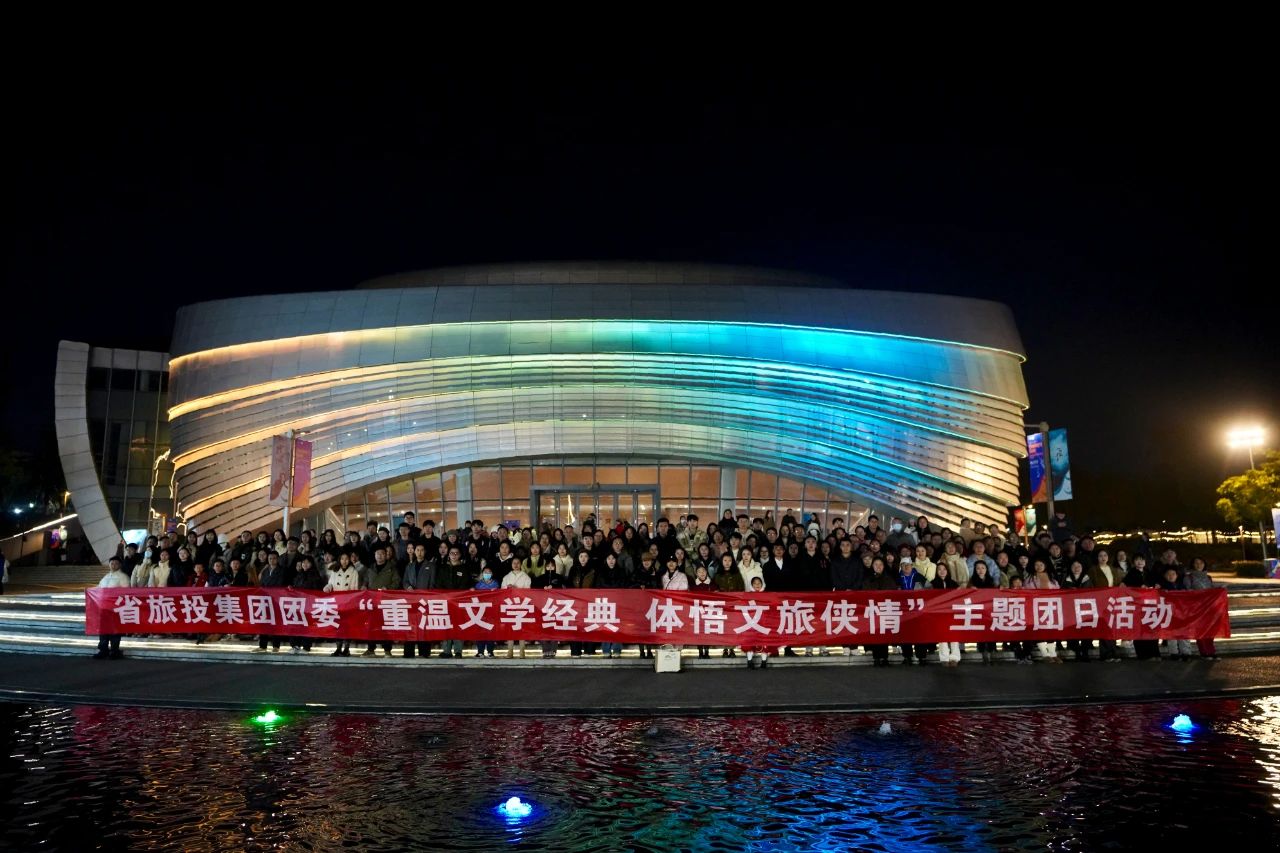 省旅投集團團委“重溫文學經典 體悟文旅俠情”主題團日活動成功舉辦