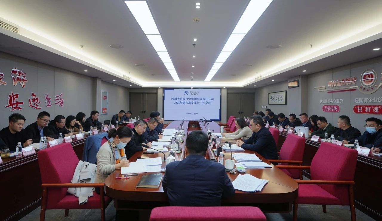 省旅投集團召開2024年安委會第六次會議