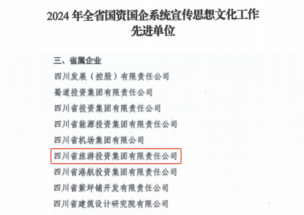 喜報(bào)！省旅投集團(tuán)獲評2024年全省國資國企系統(tǒng)宣傳思想文化工作先進(jìn)單位