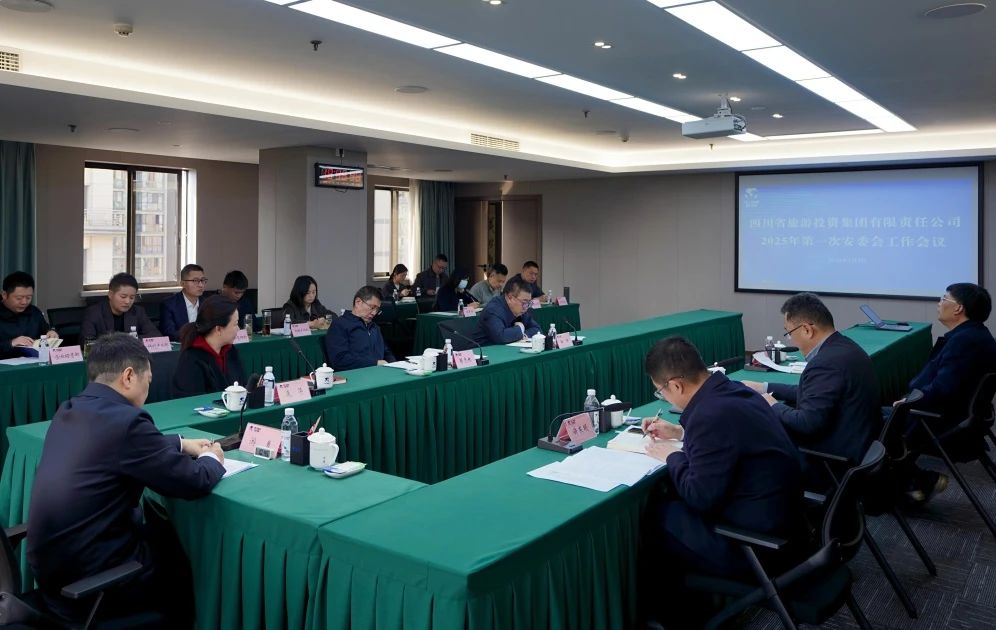 省旅投集團召開2025年安委會第一次會議