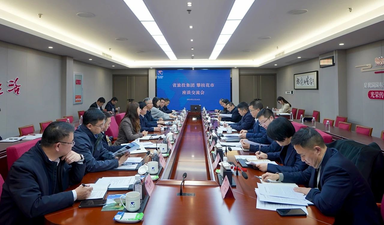 “1+N”企地合作再謀新篇｜省旅投集團與攀枝花市舉行座談交流會