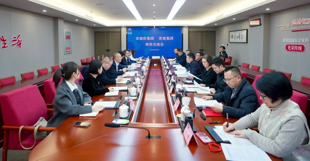 四川省旅投集團與貴旅集團舉行座談交流會