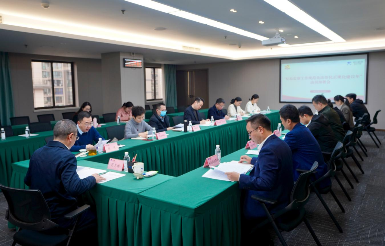 省紀委監委駐省旅投集團紀檢監察組召開“紀檢監察工作規范化法治化正規化建設年”行動動員部署會議