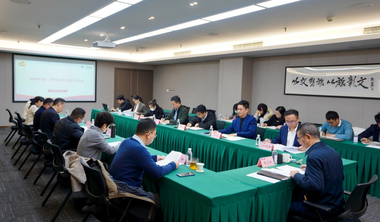 省旅投集團召開2025年第一季度紀檢監察工作會議