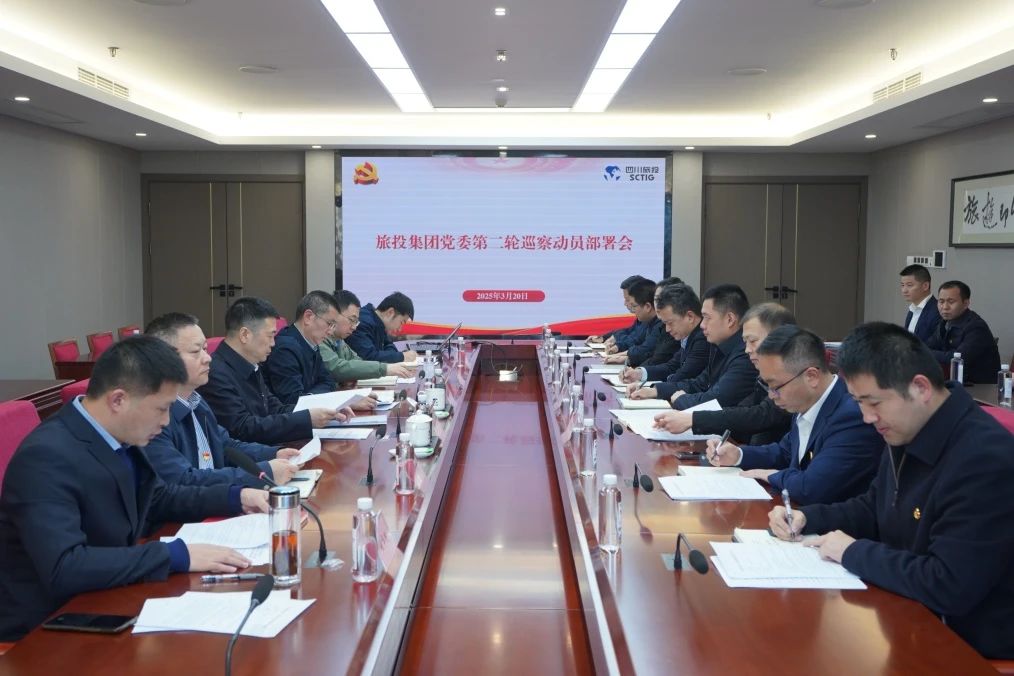 省旅投集團召開集團黨委第二輪巡察動員部署會