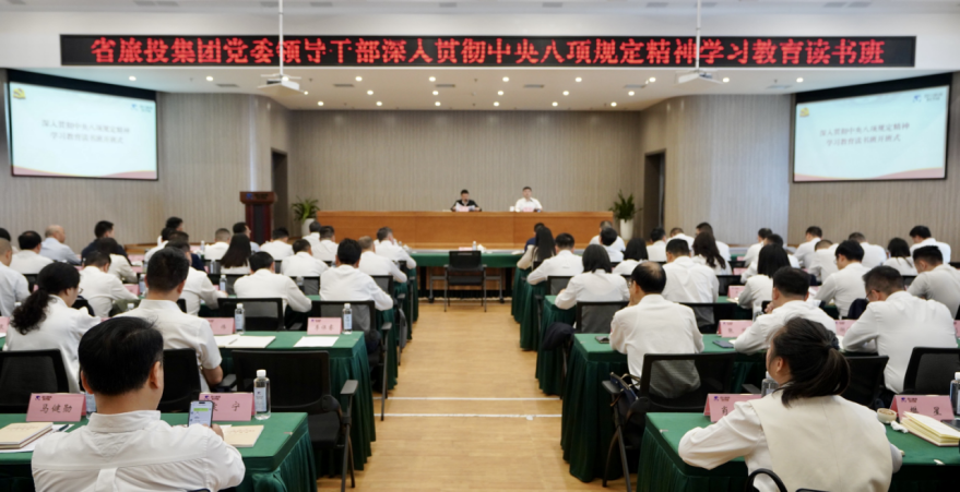 省旅投集團舉辦深入貫徹中央八項規(guī)定精神學習教育讀書班暨黨委理論學習中心組 專題學習(擴大)會議