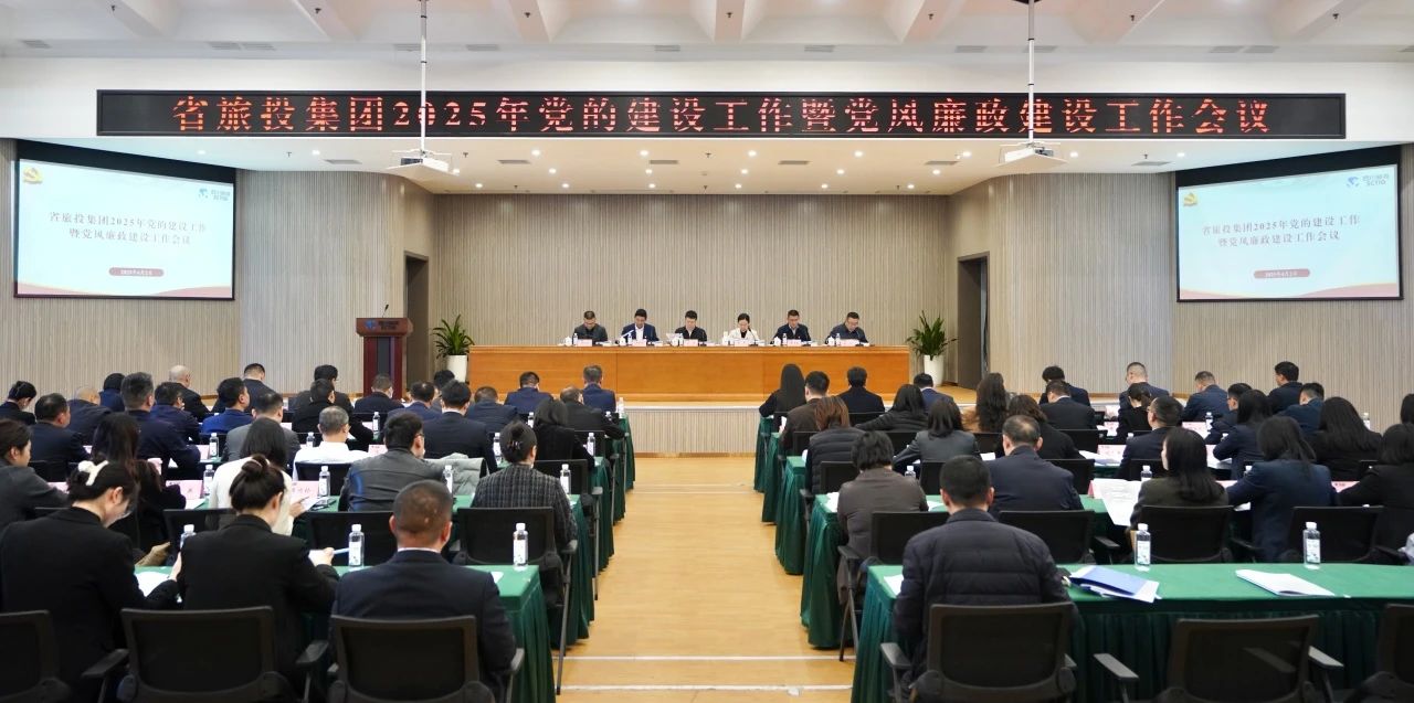 省旅投集團召開2025年黨的建設工作暨黨風廉政建設工作會議