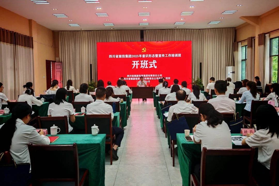 省旅投集團2025年意識形態暨宣傳工作培訓班成功舉辦