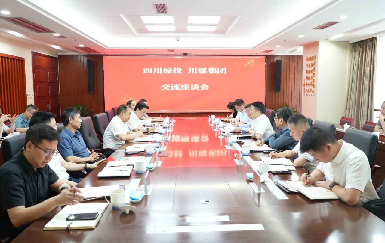 省旅投集團與川煤集團舉行座談交流會