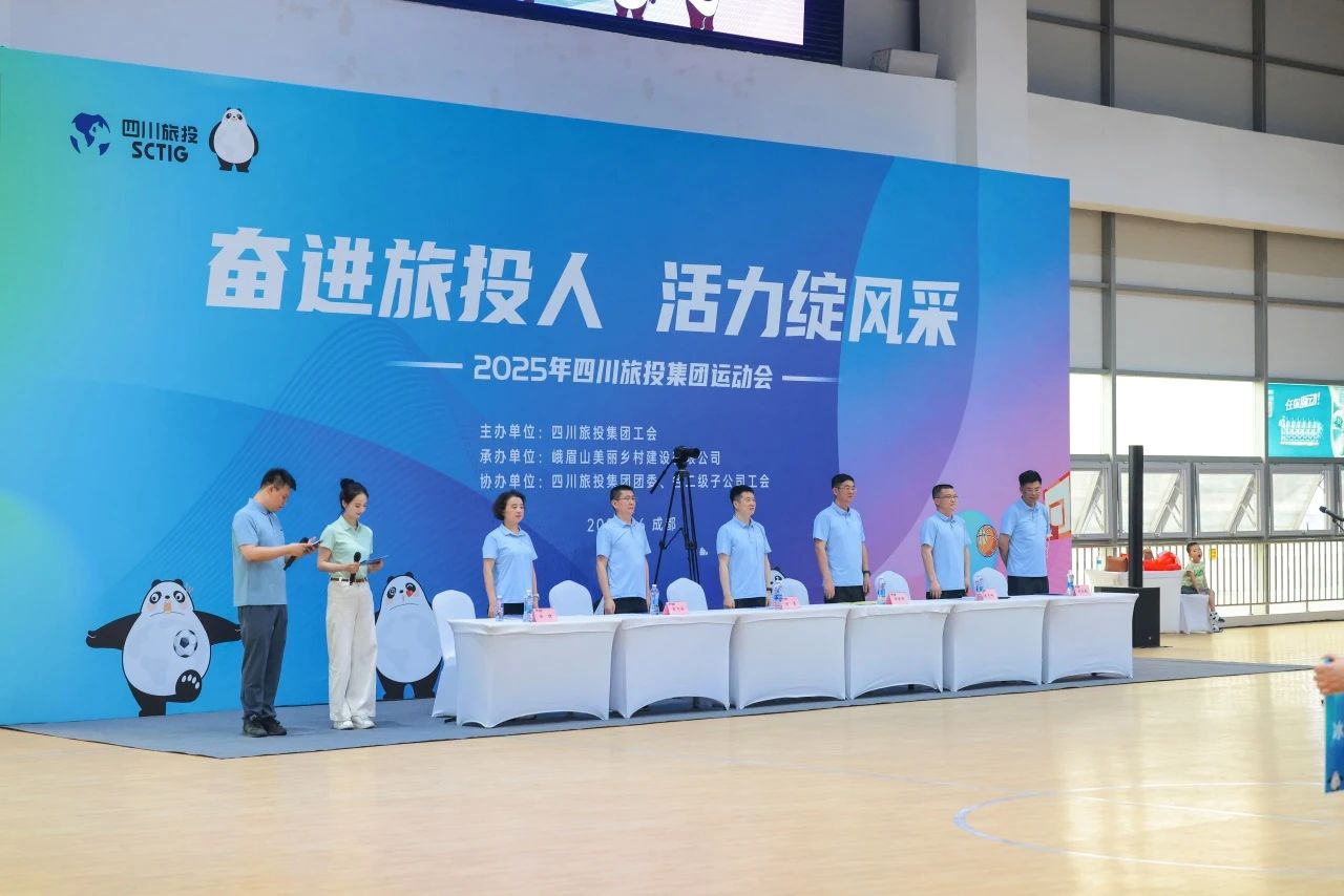 奮進旅投人 活力綻風采——省旅投集團2025年職工運動會活力開幕！
