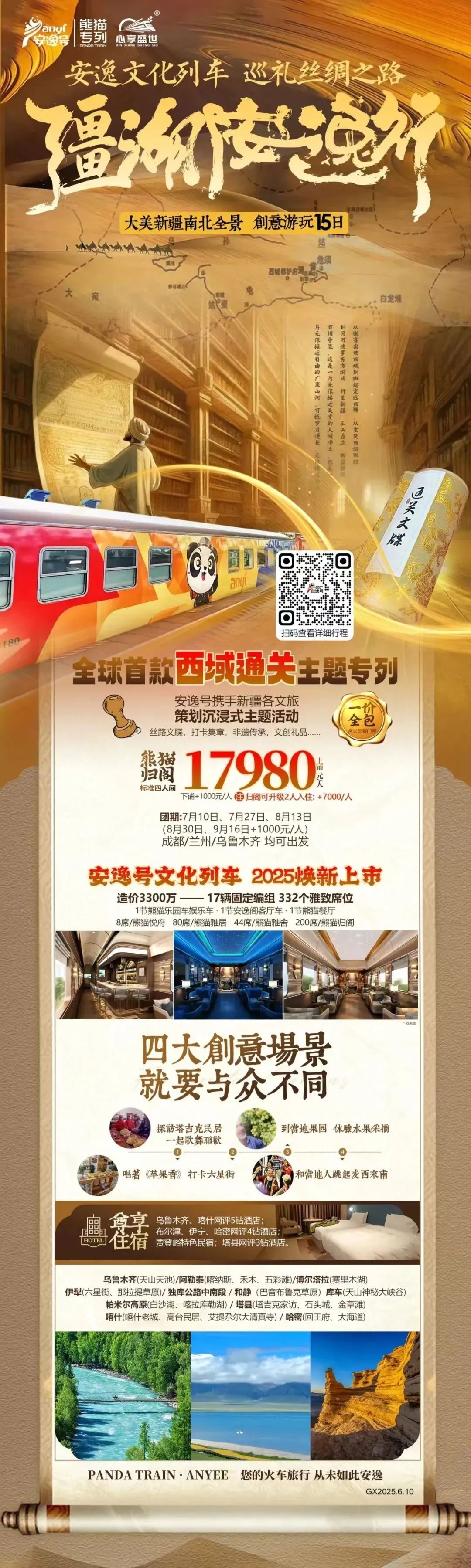 “安逸號(hào)”熊貓專列升級(jí)煥新，“疆湖安逸行”開啟新疆全景環(huán)線之旅！