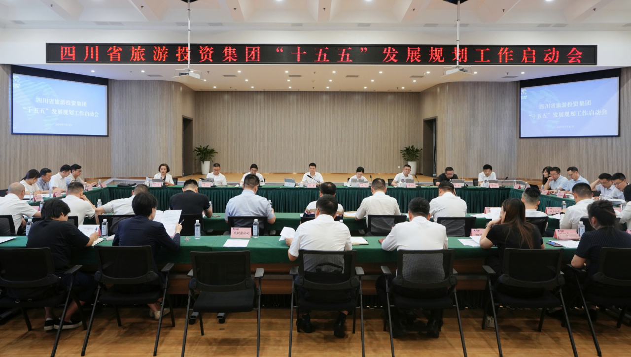 擘畫新藍(lán)圖 開啟新征程——省旅投集團(tuán)高規(guī)格啟動(dòng)“十五五”發(fā)展規(guī)劃編制工作