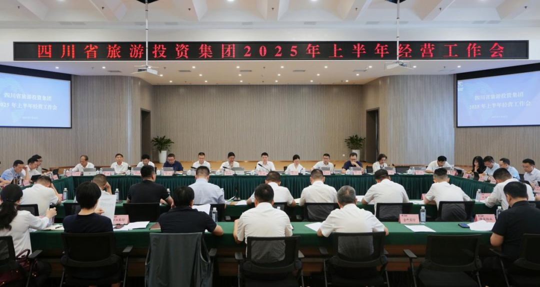 省旅投集團(tuán)召開2025年上半年經(jīng)營(yíng)工作會(huì)