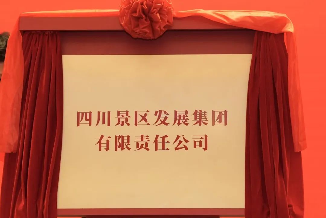 四川旅投集團(tuán)旗下四川景區(qū)發(fā)展集團(tuán)揭牌成立!