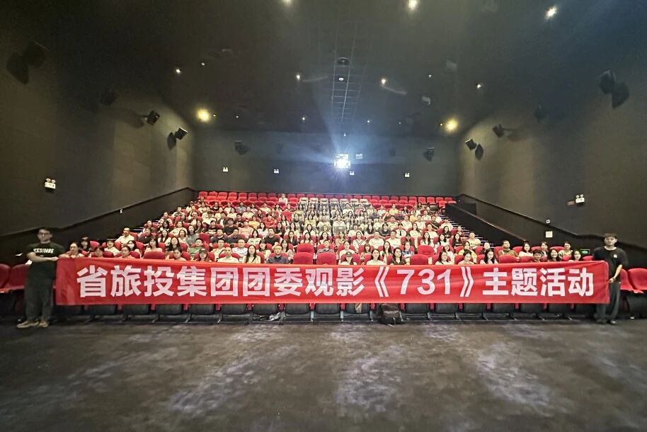 省旅投集團團委組織《731》主題觀影活動