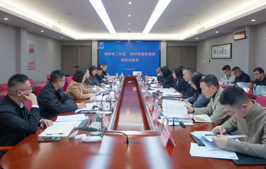 省旅投集團(tuán)與綿陽市三臺縣舉行座談交流會