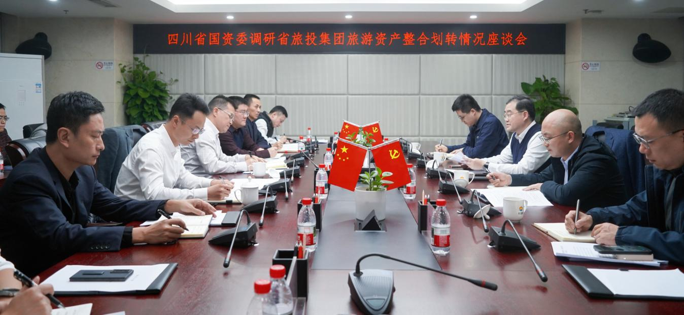 四川省國資委調研省旅投集團旅游資產整合劃轉情況