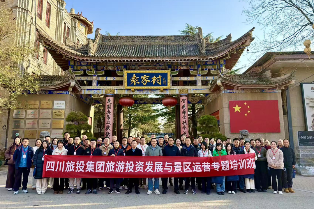 省旅投集團“旅游投資發展與景區運營專題培訓班”圓滿舉辦